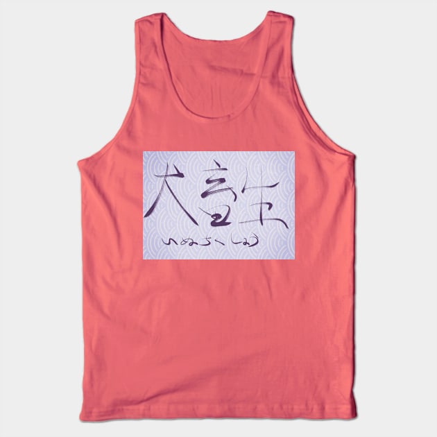 Inuchikushou(Beast) Tank Top by shigechan